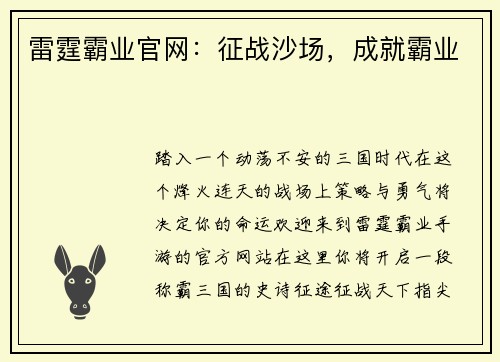 雷霆霸业官网：征战沙场，成就霸业