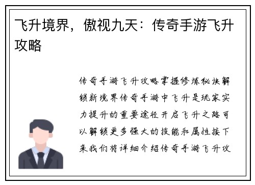 飞升境界，傲视九天：传奇手游飞升攻略
