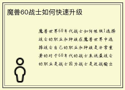 魔兽60战士如何快速升级