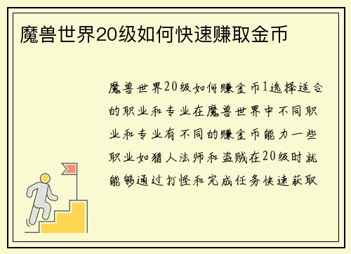 魔兽世界20级如何快速赚取金币