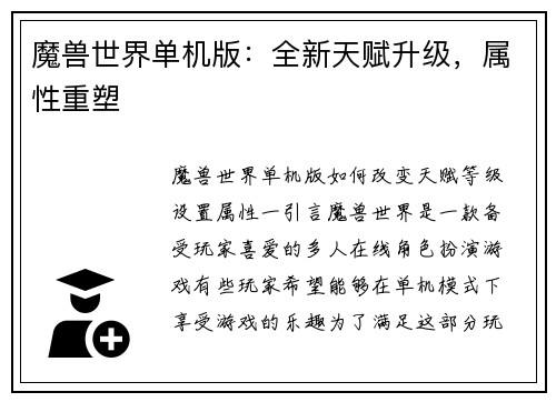 魔兽世界单机版：全新天赋升级，属性重塑
