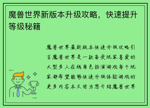 魔兽世界新版本升级攻略，快速提升等级秘籍