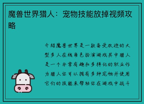 魔兽世界猎人：宠物技能放掉视频攻略