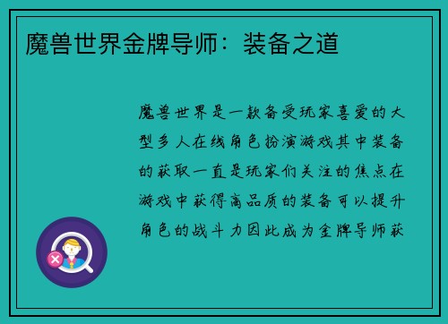 魔兽世界金牌导师：装备之道