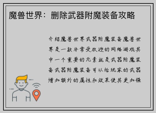 魔兽世界：删除武器附魔装备攻略