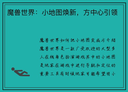 魔兽世界：小地图焕新，方中心引领