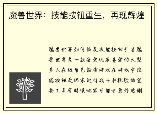 魔兽世界：技能按钮重生，再现辉煌