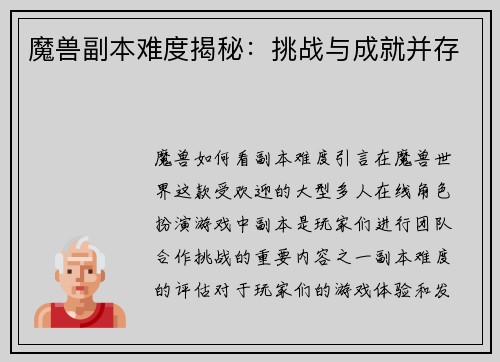 魔兽副本难度揭秘：挑战与成就并存