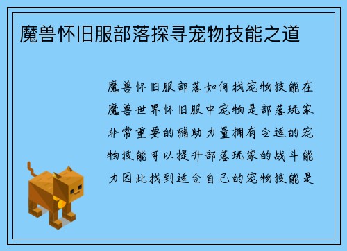 魔兽怀旧服部落探寻宠物技能之道