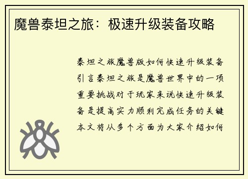 魔兽泰坦之旅：极速升级装备攻略