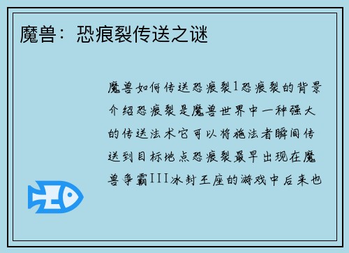 魔兽：恐痕裂传送之谜