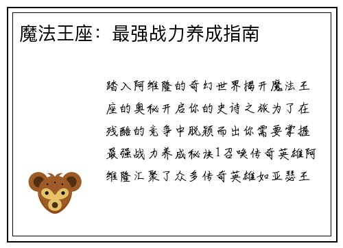 魔法王座：最强战力养成指南