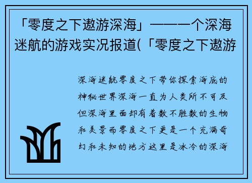 「零度之下遨游深海」——一个深海迷航的游戏实况报道(「零度之下遨游深海」——挑战深海迷航的游戏实况报道续写)
