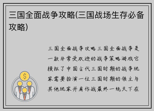 三国全面战争攻略(三国战场生存必备攻略)