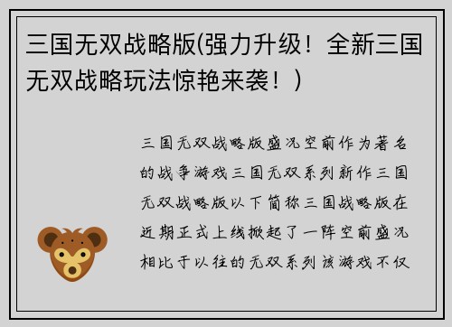 三国无双战略版(强力升级！全新三国无双战略玩法惊艳来袭！)