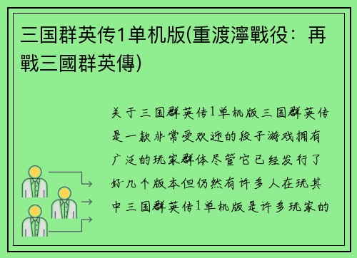 三国群英传1单机版(重渡濘戰役：再戰三國群英傳)