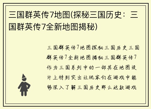 三国群英传7地图(探秘三国历史：三国群英传7全新地图揭秘)