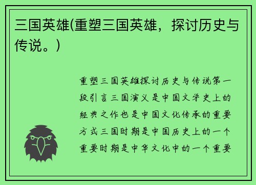 三国英雄(重塑三国英雄，探讨历史与传说。)