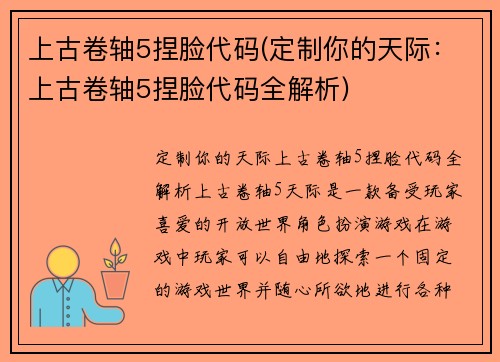 上古卷轴5捏脸代码(定制你的天际：上古卷轴5捏脸代码全解析)