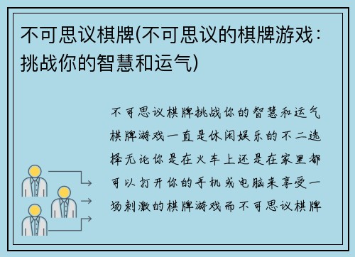 不可思议棋牌(不可思议的棋牌游戏：挑战你的智慧和运气)