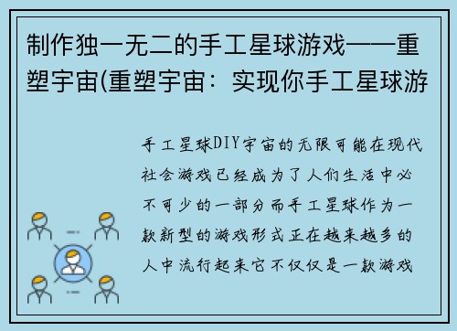 制作独一无二的手工星球游戏——重塑宇宙(重塑宇宙：实现你手工星球游戏的无限可能)