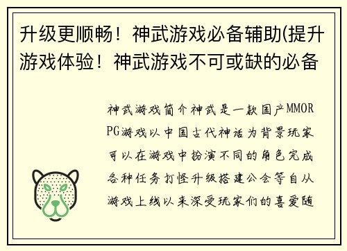 升级更顺畅！神武游戏必备辅助(提升游戏体验！神武游戏不可或缺的必备辅助详解)