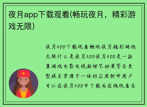 夜月app下载观看(畅玩夜月，精彩游戏无限)