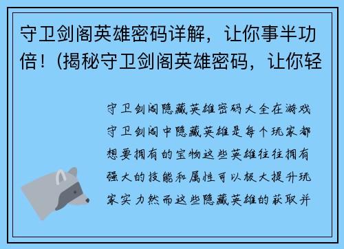 守卫剑阁英雄密码详解，让你事半功倍！(揭秘守卫剑阁英雄密码，让你轻松游戏无障碍！)