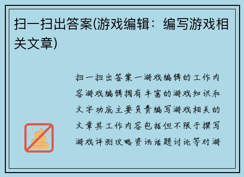 扫一扫出答案(游戏编辑：编写游戏相关文章)