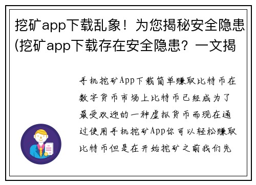 挖矿app下载乱象！为您揭秘安全隐患(挖矿app下载存在安全隐患？一文揭秘！)