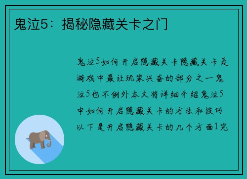 鬼泣5：揭秘隐藏关卡之门