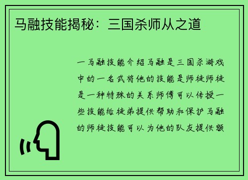 马融技能揭秘：三国杀师从之道