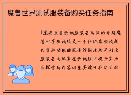 魔兽世界测试服装备购买任务指南