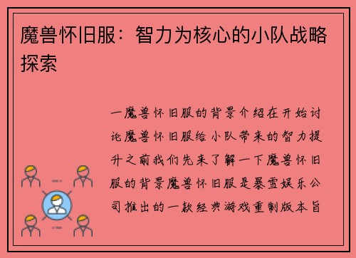 魔兽怀旧服：智力为核心的小队战略探索