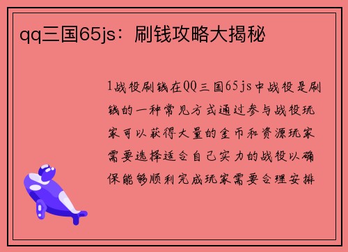 qq三国65js：刷钱攻略大揭秘