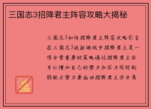 三国志3招降君主阵容攻略大揭秘