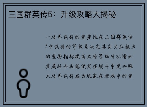 三国群英传5：升级攻略大揭秘