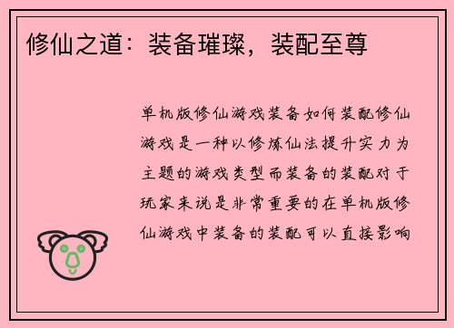 修仙之道：装备璀璨，装配至尊